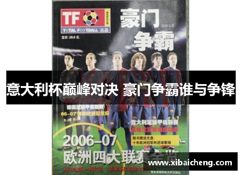 意大利杯巅峰对决 豪门争霸谁与争锋 意大利杯巅峰对决 豪门争霸谁与争锋