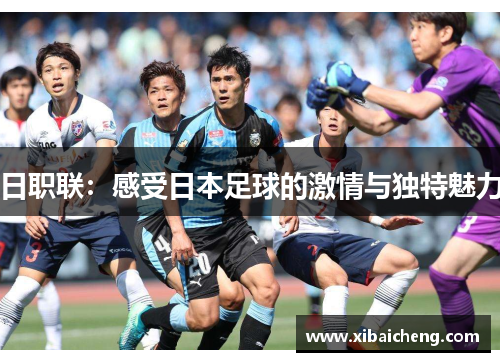 日职联：感受日本足球的激情与独特魅力