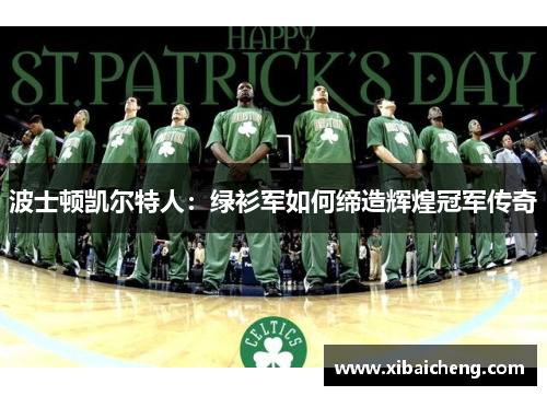 波士顿凯尔特人:绿衫军如何缔造辉煌冠军传奇 波士顿凯尔特人:绿衫军如何缔造辉煌冠军传奇