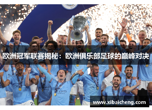 欧洲冠军联赛揭秘:欧洲俱乐部足球的巅峰对决 欧洲冠军联赛揭秘:欧洲俱乐部足球的巅峰对决