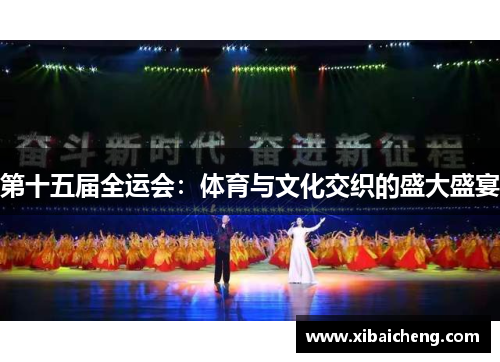 第十五届全运会:体育与文化交织的盛大盛宴 第十五届全运会:体育与文化交织的盛大盛宴