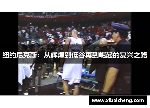 纽约尼克斯:从辉煌到低谷再到崛起的复兴之路 纽约尼克斯:从辉煌到低谷再到崛起的复兴之路