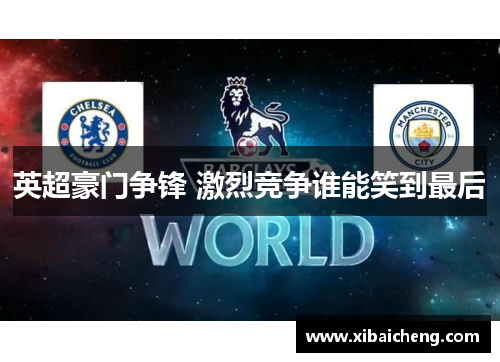 英超豪门争锋 激烈竞争谁能笑到最后