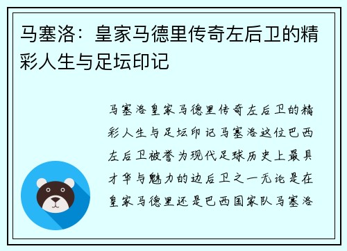 马塞洛:皇家马德里传奇左后卫的精彩人生与足坛印记 马塞洛:皇家马德里传奇左后卫的精彩人生与足坛印记