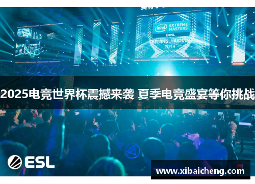 2025电竞世界杯震撼来袭 夏季电竞盛宴等你挑战 2025电竞世界杯震撼来袭 夏季电竞盛宴等你挑战