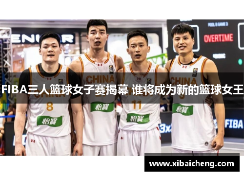 FIBA三人篮球女子赛揭幕 谁将成为新的篮球女王 FIBA三人篮球女子赛揭幕 谁将成为新的篮球女王