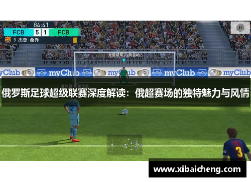 俄罗斯足球超级联赛深度解读:俄超赛场的独特魅力与风情 俄罗斯足球超级联赛深度解读:俄超赛场的独特魅力与风情