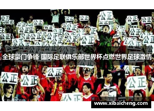 全球豪门争锋 国际足联俱乐部世界杯点燃世界足球激情 全球豪门争锋 国际足联俱乐部世界杯点燃世界足球激情