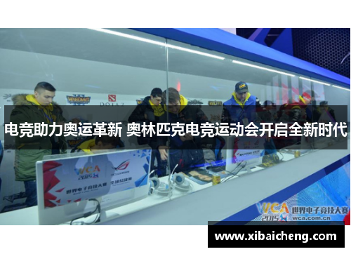 电竞助力奥运革新 奥林匹克电竞运动会开启全新时代