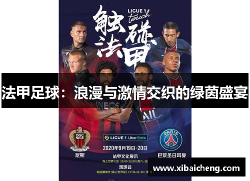法甲足球：浪漫与激情交织的绿茵盛宴