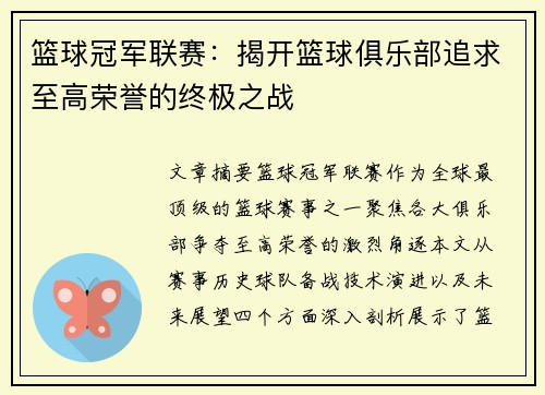 篮球冠军联赛:揭开篮球俱乐部追求至高荣誉的终极之战 篮球冠军联赛:揭开篮球俱乐部追求至高荣誉的终极之战