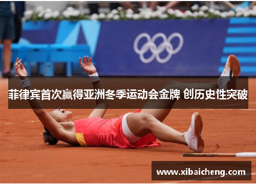 菲律宾首次赢得亚洲冬季运动会金牌 创历史性突破
