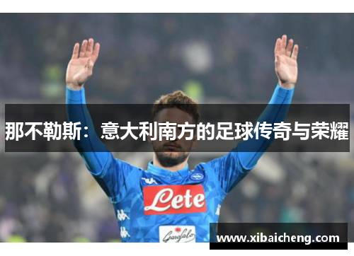 那不勒斯：意大利南方的足球传奇与荣耀