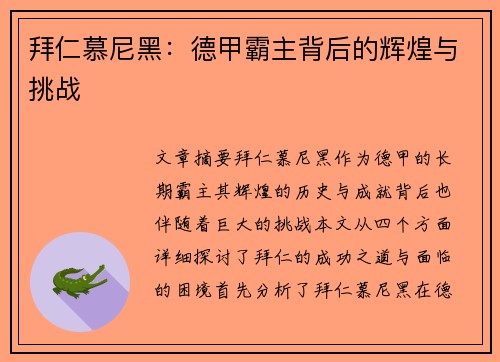 拜仁慕尼黑：德甲霸主背后的辉煌与挑战
