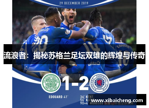 流浪者：揭秘苏格兰足坛双雄的辉煌与传奇