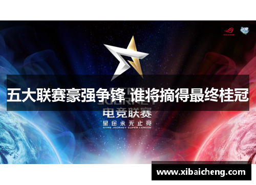 五大联赛豪强争锋 谁将摘得最终桂冠 五大联赛豪强争锋 谁将摘得最终桂冠
