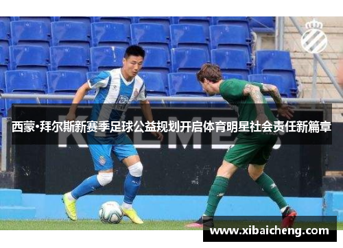 西蒙·拜尔斯新赛季足球公益规划开启体育明星社会责任新篇章