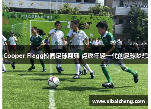 Cooper Flagg校园足球盛典 点燃年轻一代的足球梦想 Cooper Flagg校园足球盛典 点燃年轻一代的足球梦想