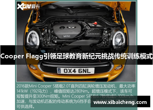 Cooper Flagg引领足球教育新纪元挑战传统训练模式