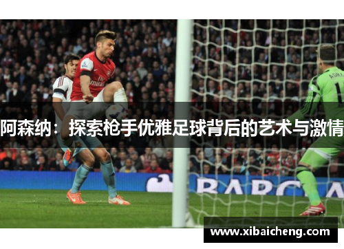阿森纳：探索枪手优雅足球背后的艺术与激情