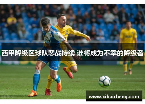 西甲降级区球队恶战持续 谁将成为不幸的降级者