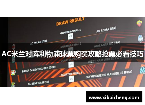 AC米兰对阵利物浦球票购买攻略抢票必看技巧