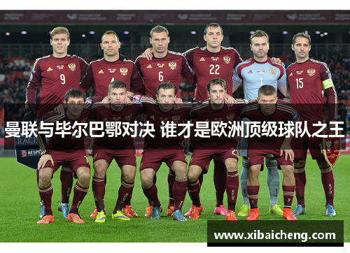曼联与毕尔巴鄂对决 谁才是欧洲顶级球队之王 曼联与毕尔巴鄂对决 谁才是欧洲顶级球队之王