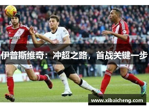 伊普斯维奇：冲超之路，首战关键一步