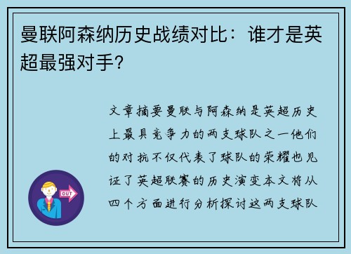 曼联阿森纳历史战绩对比：谁才是英超最强对手？