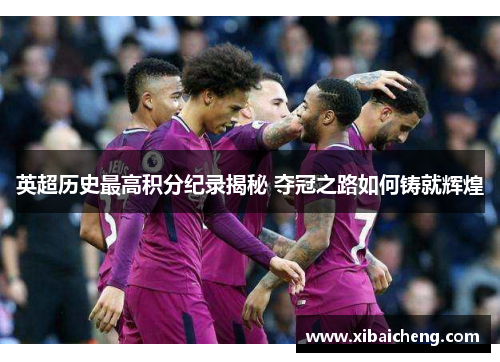 英超历史最高积分纪录揭秘 夺冠之路如何铸就辉煌