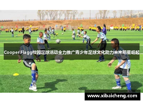 Cooper Flagg校园足球活动全力推广青少年足球文化助力未来明星崛起
