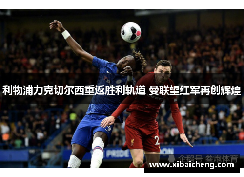 利物浦力克切尔西重返胜利轨道 曼联望红军再创辉煌