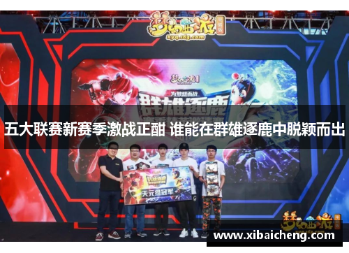 五大联赛新赛季激战正酣 谁能在群雄逐鹿中脱颖而出 五大联赛新赛季激战正酣 谁能在群雄逐鹿中脱颖而出