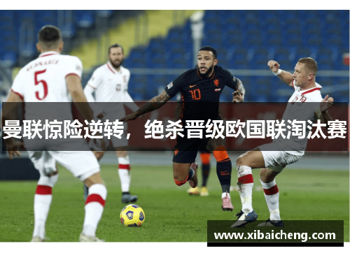 曼联惊险逆转，绝杀晋级欧国联淘汰赛