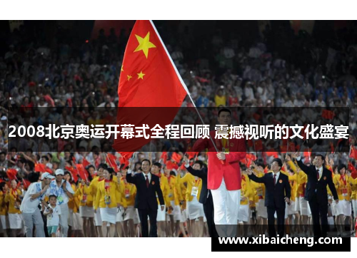 2008北京奥运开幕式全程回顾 震撼视听的文化盛宴